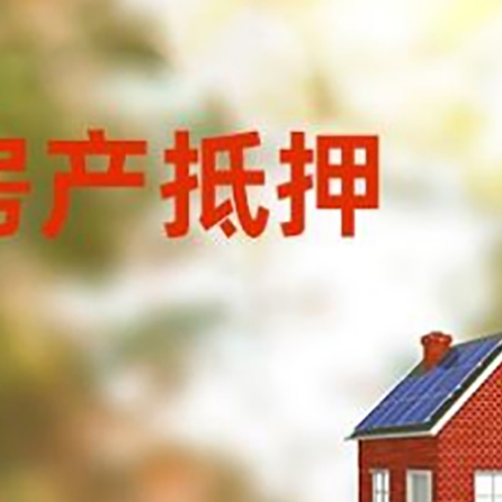 沈丘房屋二次抵押贷款能贷多少？