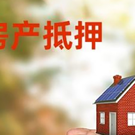 沈丘房屋抵押贷款可以用于哪些用途?