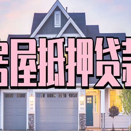 沈丘房产抵押贷款利率是多少?