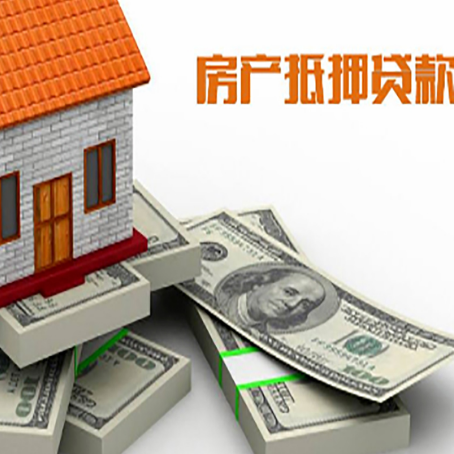 沈丘房屋抵押贷款的成数有多少?