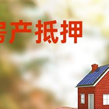 沈丘房子抵押贷款详细流程是怎样的?