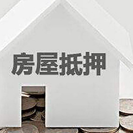 沈丘房子抵押贷款在用途上有何规定？