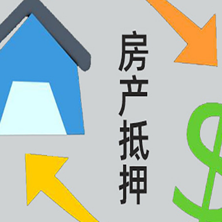 沈丘房产抵押贷款以下事项要注意