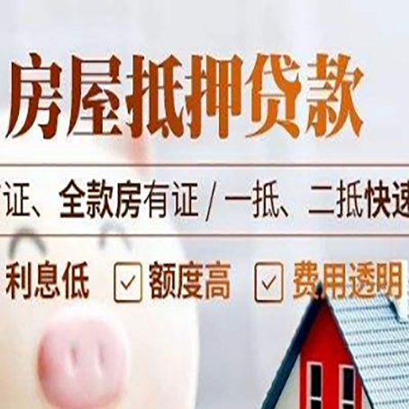 沈丘房屋抵押贷款的几大误区你中了吗？