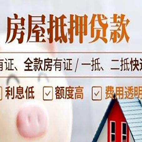 沈丘房屋抵押贷款需要注意什么呢？