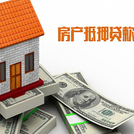 沈丘房子抵押贷款能贷多少？