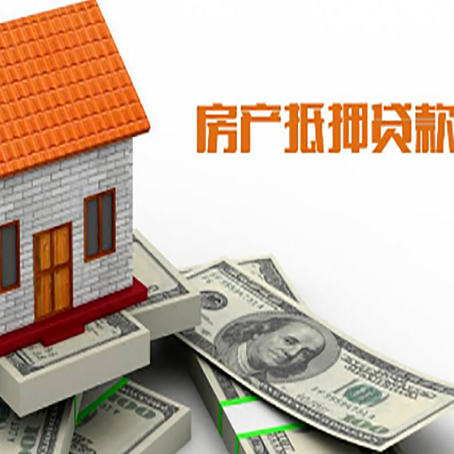 沈丘房子抵押贷款办理的流程