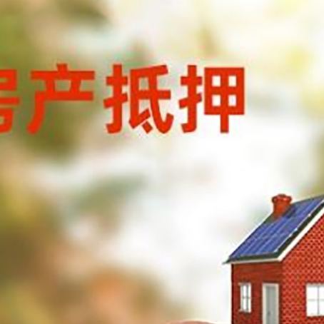 沈丘房屋抵押贷款的额度?