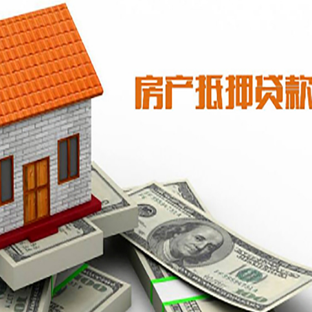 沈丘房产抵押贷款更高能贷多少钱呢?