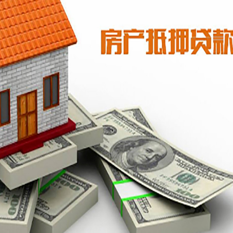 沈丘房屋抵押贷款需要哪些手续和条件?